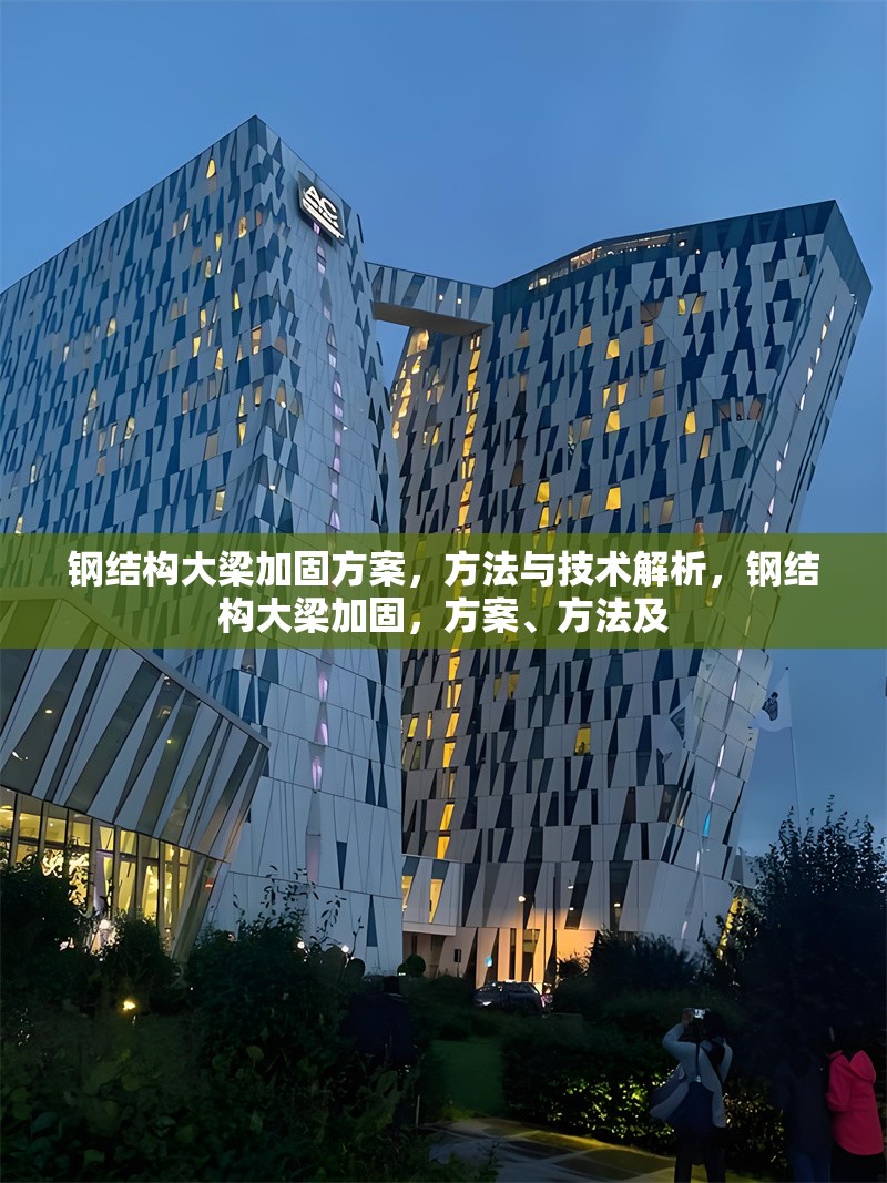 鋼結(jié)構(gòu)大梁加固方案，方法與技術(shù)解析，鋼結(jié)構(gòu)大梁加固，方案、方法及 行業(yè)新聞