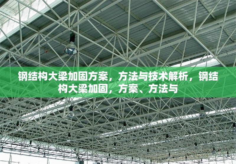 鋼結構大梁加固方案，方法與技術解析，鋼結構大梁加固，方案、方法與 行業新聞