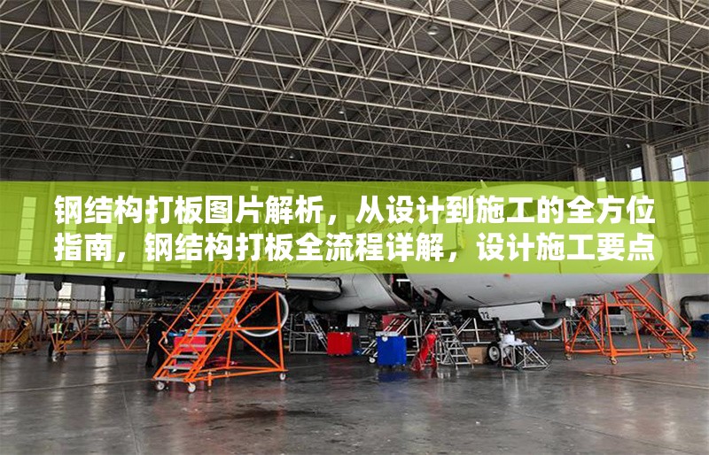 鋼結構打板圖片解析，從設計到施工的全方位指南，鋼結構打板全流程詳解，設計施工要點
