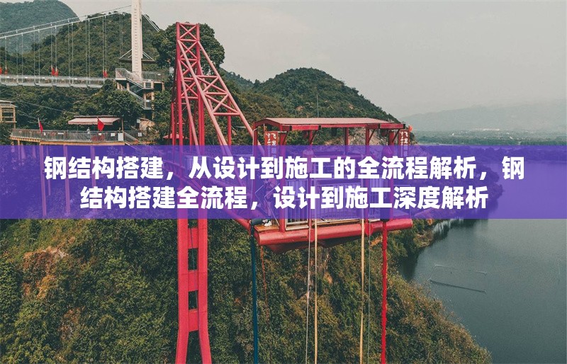 鋼結構搭建，從設計到施工的全流程解析，鋼結構搭建全流程，設計到施工深度解析