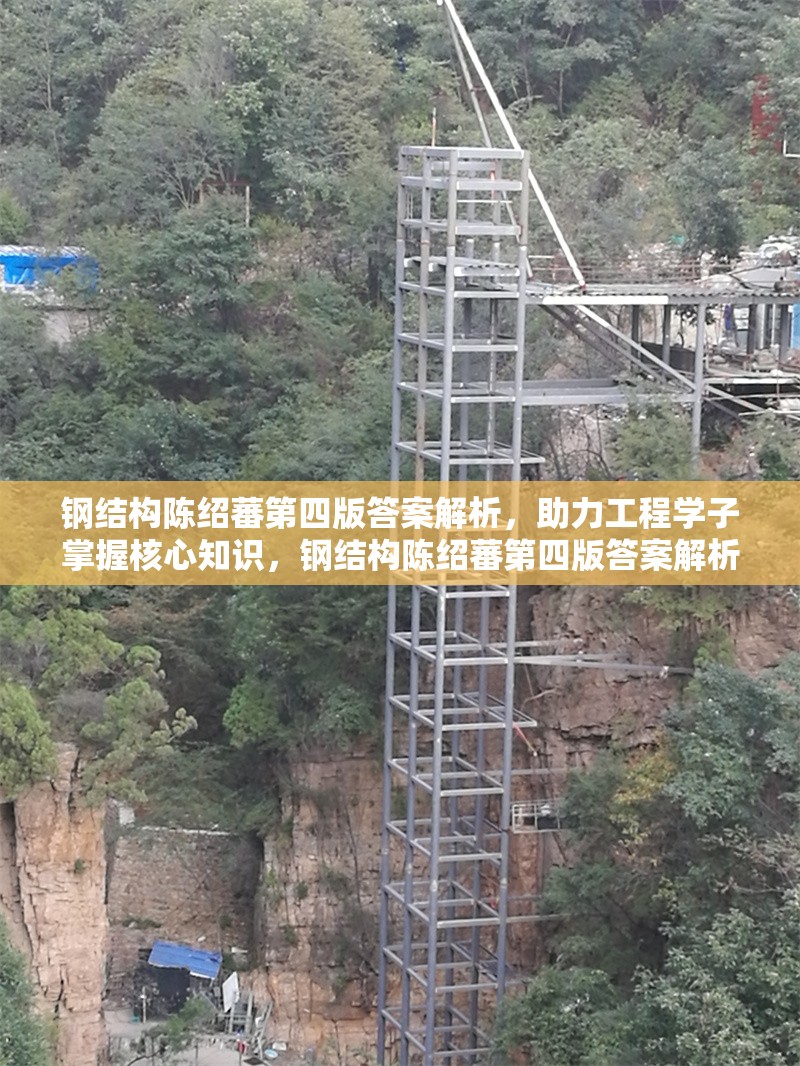 鋼結構陳紹蕃第四版答案解析，助力工程學子掌握核心知識，鋼結構陳紹蕃第四版答案解析，工程學子掌握核心知識 行業新聞