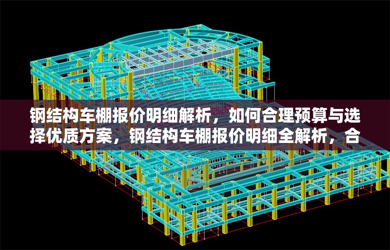 鋼結(jié)構(gòu)車棚報(bào)價(jià)明細(xì)解析，如何合理預(yù)算與選擇優(yōu)質(zhì)方案，鋼結(jié)構(gòu)車棚報(bào)價(jià)明細(xì)全解析，合理預(yù)算與優(yōu)質(zhì)方案選擇 行業(yè)新聞