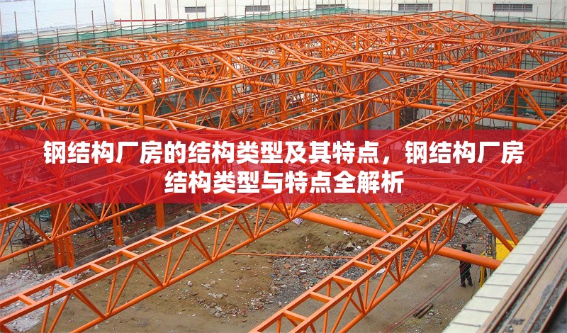 鋼結構廠房的結構類型及其特點，鋼結構廠房結構類型與特點全解析 行業新聞