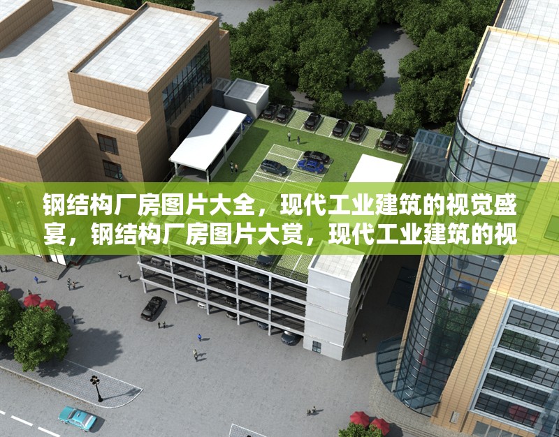 鋼結構廠房圖片大全，現代工業建筑的視覺盛宴，鋼結構廠房圖片大賞，現代工業建筑的視覺華章 行業新聞