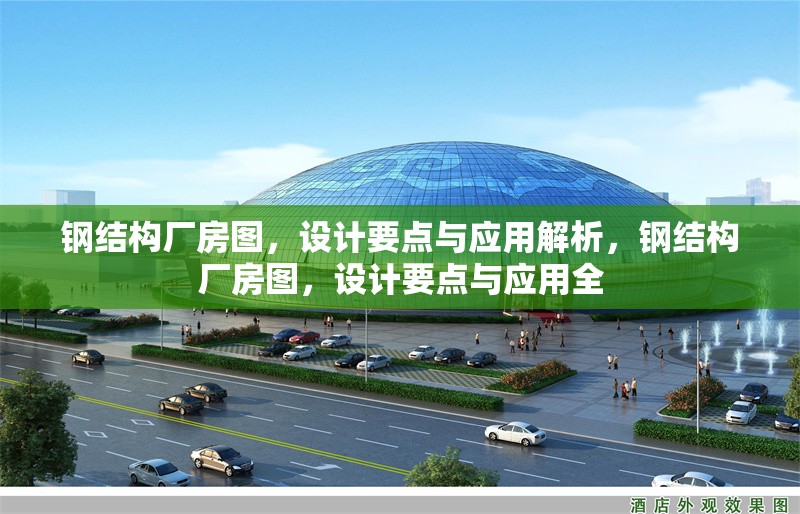 鋼結(jié)構(gòu)廠房圖，設(shè)計(jì)要點(diǎn)與應(yīng)用解析，鋼結(jié)構(gòu)廠房圖，設(shè)計(jì)要點(diǎn)與應(yīng)用全