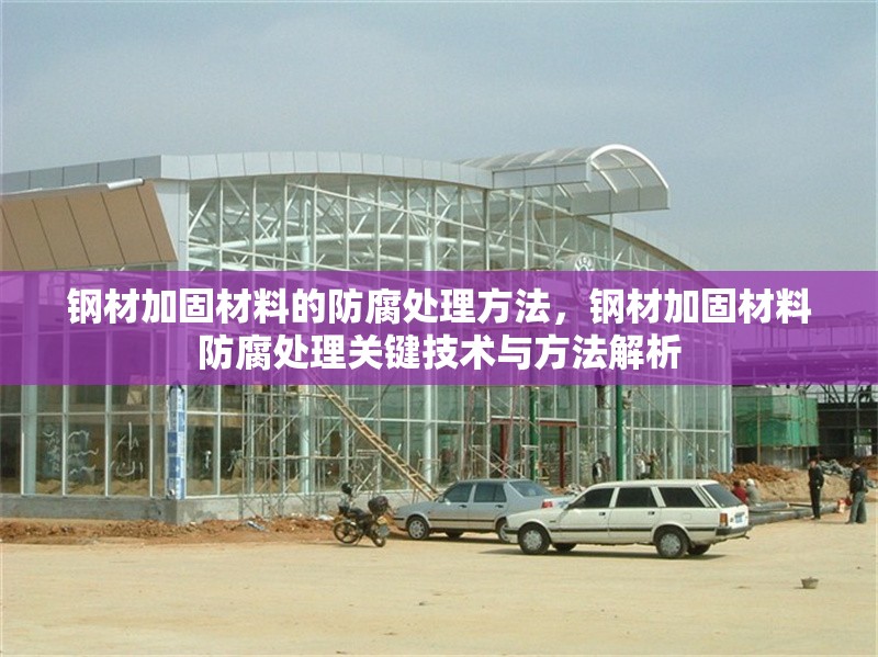鋼材加固材料的防腐處理方法，鋼材加固材料防腐處理關鍵技術與方法解析 行業新聞 第1張