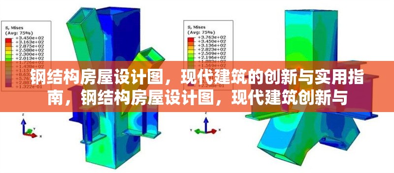 鋼結構房屋設計圖，現代建筑的創新與實用指南，鋼結構房屋設計圖，現代建筑創新與
