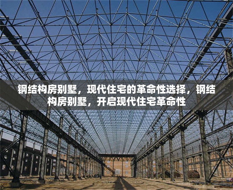 鋼結(jié)構(gòu)房別墅，現(xiàn)代住宅的革命性選擇，鋼結(jié)構(gòu)房別墅，開啟現(xiàn)代住宅革命性 行業(yè)新聞