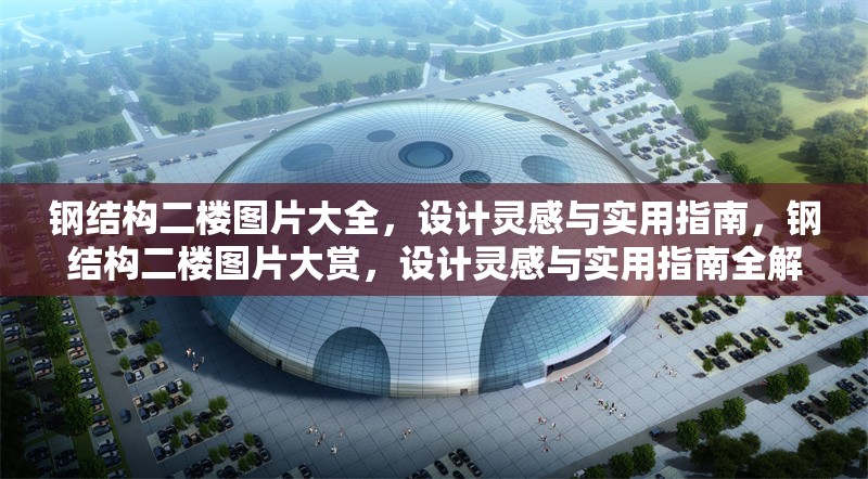 鋼結構二樓圖片大全，設計靈感與實用指南，鋼結構二樓圖片大賞，設計靈感與實用指南全解析 行業新聞