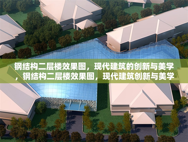 鋼結構二層樓效果圖，現代建筑的創新與美學，鋼結構二層樓效果圖，現代建筑創新與美學的完美融合