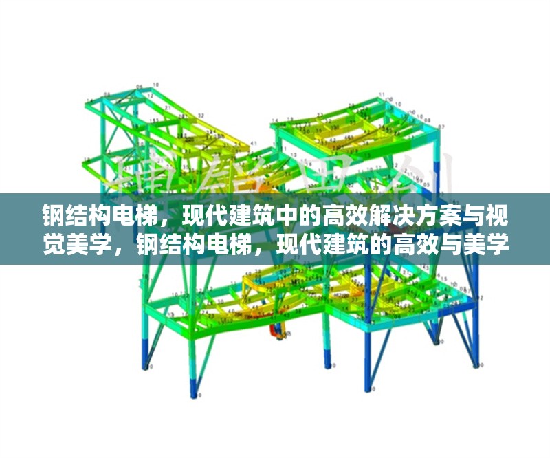 鋼結構電梯，現代建筑中的高效解決方案與視覺美學，鋼結構電梯，現代建筑的高效與美學