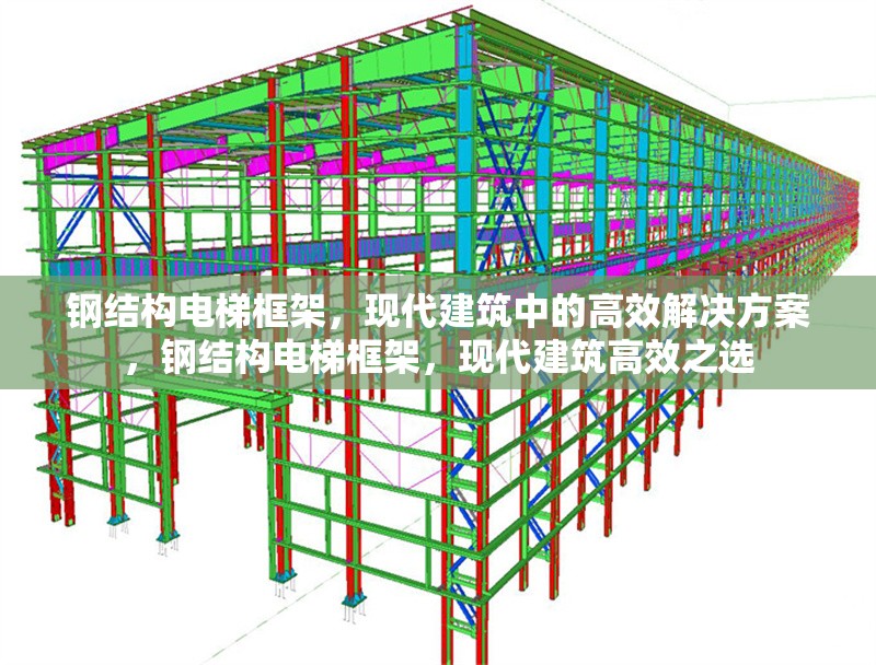 鋼結構電梯框架，現代建筑中的高效解決方案，鋼結構電梯框架，現代建筑高效之選
