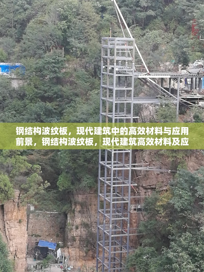 鋼結構波紋板，現代建筑中的高效材料與應用前景，鋼結構波紋板，現代建筑高效材料及應用前景探析