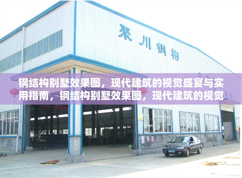 鋼結構別墅效果圖，現代建筑的視覺盛宴與實用指南，鋼結構別墅效果圖，現代建筑的視覺盛宴與實用營造指南