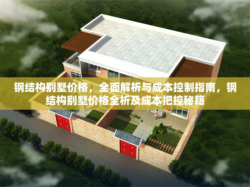 鋼結(jié)構(gòu)別墅價(jià)格，全面解析與成本控制指南，鋼結(jié)構(gòu)別墅價(jià)格全析及成本把控秘籍