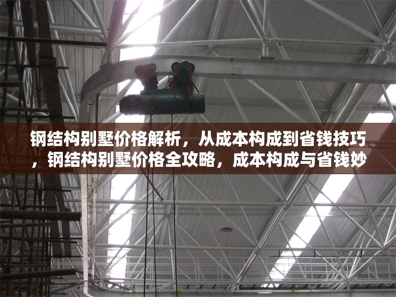 鋼結(jié)構(gòu)別墅價(jià)格解析，從成本構(gòu)成到省錢技巧，鋼結(jié)構(gòu)別墅價(jià)格全攻略，成本構(gòu)成與省錢妙招深度解析