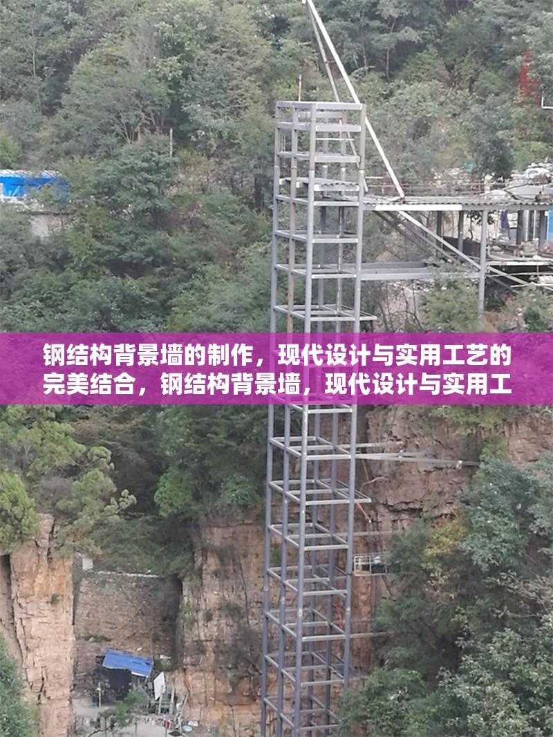 鋼結構背景墻的制作，現代設計與實用工藝的完美結合，鋼結構背景墻，現代設計與實用工藝