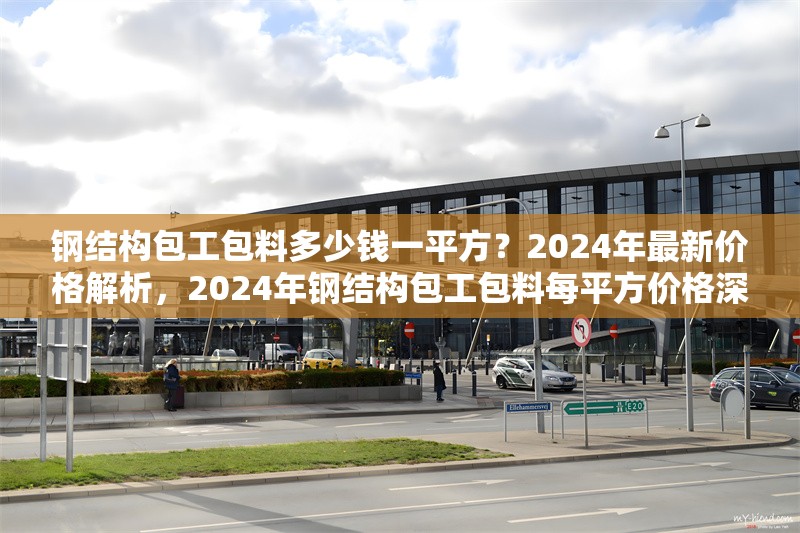 鋼結構包工包料多少錢一平方？2024年最新價格解析，2024年鋼結構包工包料每平方價格深度 行業新聞