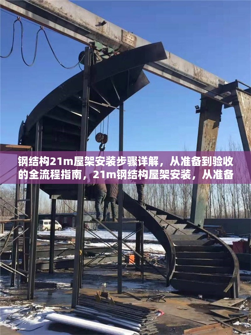 鋼結構21m屋架安裝步驟詳解，從準備到驗收的全流程指南，21m鋼結構屋架安裝，從準備到驗收全流程詳細 行業新聞