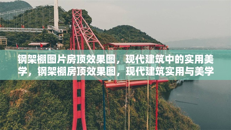 鋼架棚圖片房頂效果圖，現代建筑中的實用美學，鋼架棚房頂效果圖，現代建筑實用與美學的完美