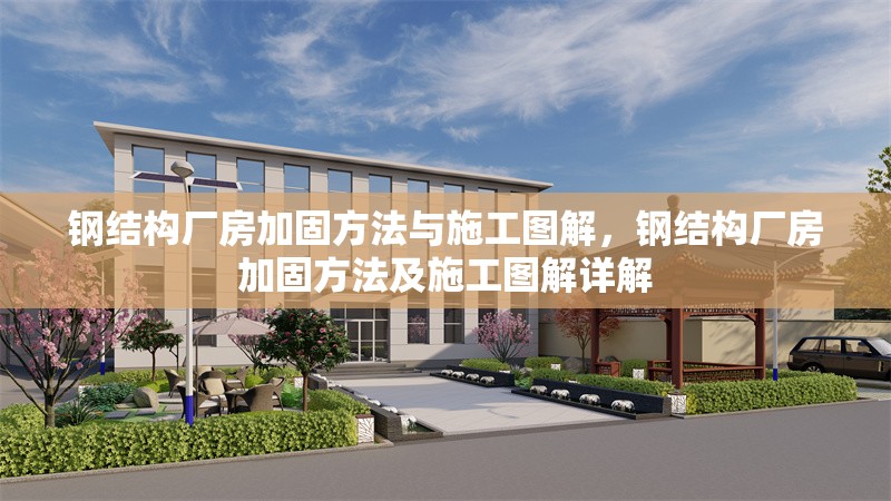 鋼結構廠房加固方法與施工圖解，鋼結構廠房加固方法及施工圖解詳解 行業新聞