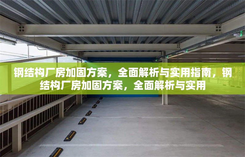 鋼結構廠房加固方案，全面解析與實用指南，鋼結構廠房加固方案，全面解析與實用 行業新聞