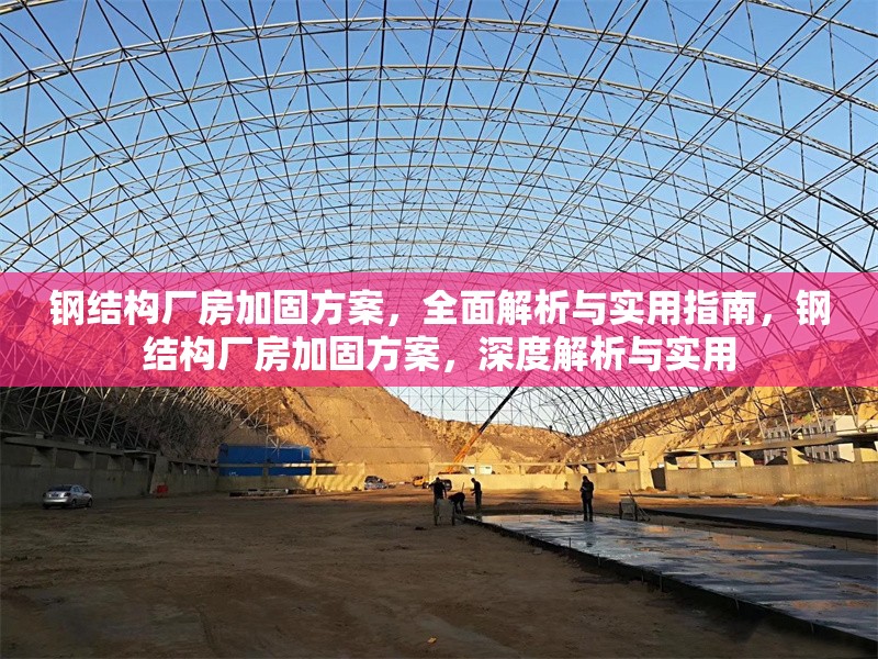 鋼結(jié)構(gòu)廠房加固方案，全面解析與實用指南，鋼結(jié)構(gòu)廠房加固方案，深度解析與實用 行業(yè)新聞