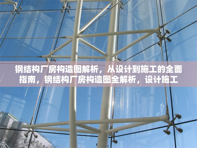 鋼結(jié)構(gòu)廠房構(gòu)造圖解析，從設(shè)計到施工的全面指南，鋼結(jié)構(gòu)廠房構(gòu)造圖全解析，設(shè)計施工 行業(yè)新聞
