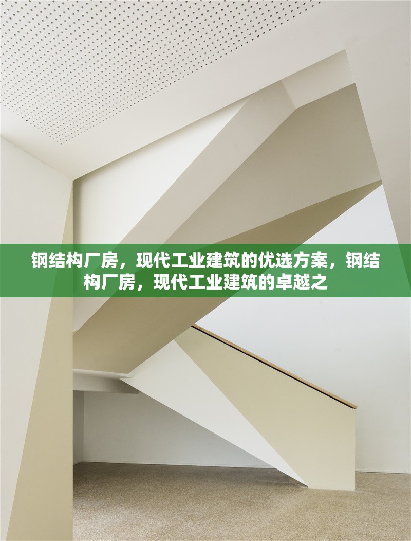 鋼結構廠房，現代工業建筑的優選方案，鋼結構廠房，現代工業建筑的卓越之