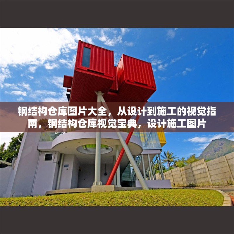 鋼結構倉庫圖片大全，從設計到施工的視覺指南，鋼結構倉庫視覺寶典，設計施工圖片