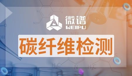 碳纖維材料性能檢測方法 行業新聞 第2張