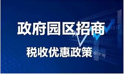 稅收優(yōu)惠園區(qū)政策對(duì)比，稅收優(yōu)惠園區(qū)政策大比拼，深度對(duì)比 行業(yè)新聞 第5張