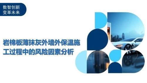 巖棉板施工安全防護措施,巖棉板施工安全防護要點及措施詳解 行業新聞 第1張 巖棉板施工安全防護措施,巖棉板施工安全防護要點及措施詳解 行業新聞 第1張