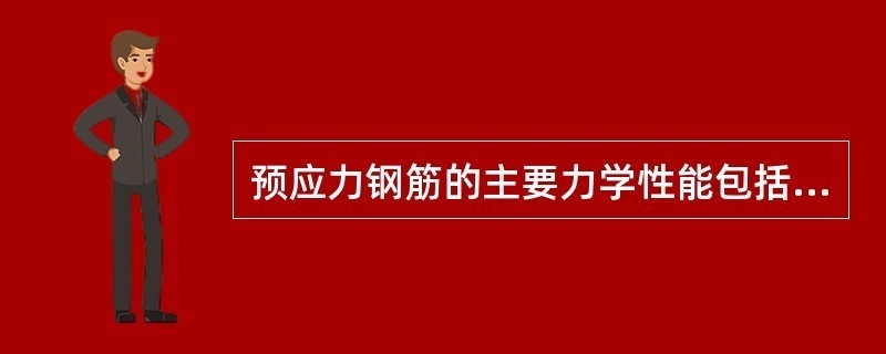 預應力加固鋼材性能要求，預應力加固鋼材性能