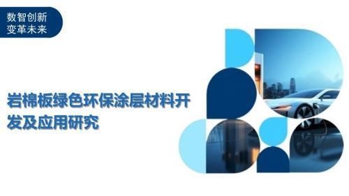巖棉板環保性能的最新研究,巖棉板環保性能最新研究,特性、影響與未來展望 行業新聞 第2張 巖棉板環保性能的最新研究,巖棉板環保性能最新研究,特性、影響與未來展望 行業新聞 第2張