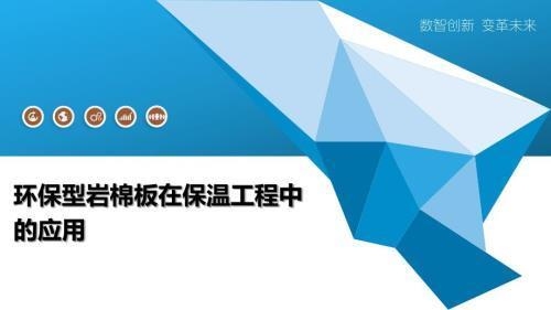 巖棉板環(huán)保性能的最新研究，巖棉板環(huán)保性能最新研究，特性、影響與未來展望