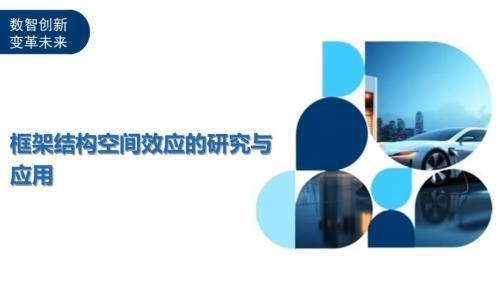 加固設(shè)計(jì)中整體效應(yīng)的考量，加固設(shè)計(jì)中整體效應(yīng)的多維度考量