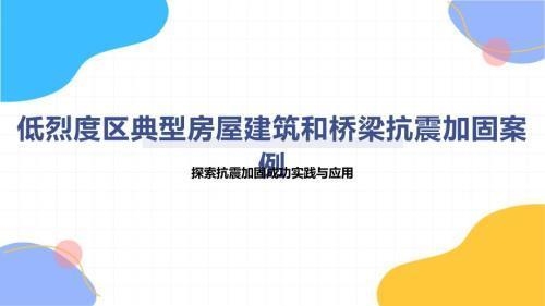 抗震加固技術的實際應用案例,抗震加固技術在實際工程中的生動實踐案例 行業新聞 第2張 抗震加固技術的實際應用案例,抗震加固技術在實際工程中的生動實踐案例 行業新聞 第2張
