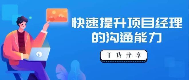 項目經理如何提升溝通技巧，項目經理提升溝通技巧的路徑與方法 行業新聞 第2張