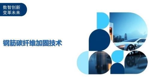 碳纖維加固技術的市場趨勢，碳纖維加固技術市場，現狀剖析與未來