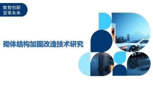 砌體結構加固技術發展,砌體結構加固技術,發展歷程與未來 行業新聞 第2張 砌體結構加固技術發展,砌體結構加固技術,發展歷程與未來 行業新聞 第2張