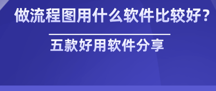 施工流程圖軟件工具推薦，精選施工流程圖軟件工具，助力高效 行業新聞 第4張
