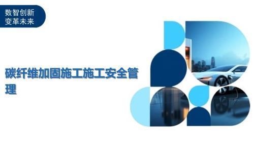 碳纖維加固施工安全規范,碳纖維加固施工安全規范 行業新聞 第2張 碳纖維加固施工安全規范,碳纖維加固施工安全規范 行業新聞 第2張