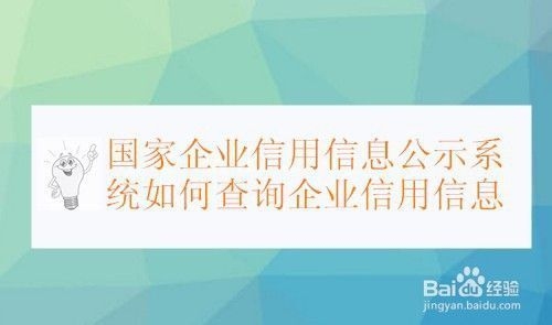 企業(yè)信用信息查詢流程，企業(yè)信用信息查詢，流程詳解與操作 行業(yè)新聞 第5張