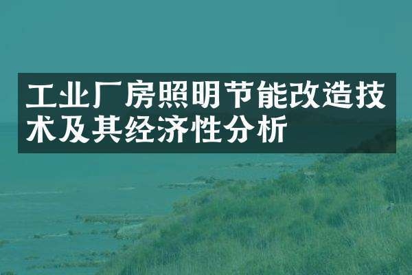 節(jié)能技術(shù)在廠房建設(shè)中的應(yīng)用,節(jié)能技術(shù),廠房建設(shè)的綠色引擎與效能密碼,將節(jié)能技術(shù)比作廠房建設(shè)的關(guān)鍵動(dòng)力綠色引擎,形象地體現(xiàn)出其推動(dòng)作用,效能密碼則強(qiáng)調(diào)節(jié)能技術(shù)對(duì)于提升廠房建設(shè)綜合效益、實(shí)現(xiàn)高效節(jié)能等方面有著關(guān)鍵意義, 行業(yè)新聞 第4張 節(jié)能技術(shù)在廠房建設(shè)中的應(yīng)用,節(jié)能技術(shù),廠房建設(shè)的綠色引擎與效能密碼,將節(jié)能技術(shù)比作廠房建設(shè)的關(guān)鍵動(dòng)力綠色引擎,形象地體現(xiàn)出其推動(dòng)作用,效能密碼則強(qiáng)調(diào)節(jié)能技術(shù)對(duì)于提升廠房建設(shè)綜合效益、實(shí)現(xiàn)高效節(jié)能等方面有著關(guān)鍵意義, 行業(yè)新聞 第4張