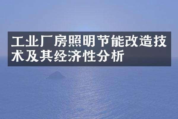 節(jié)能技術(shù)在廠房建設(shè)中的應(yīng)用,節(jié)能技術(shù),廠房建設(shè)的綠色引擎與效能密碼,將節(jié)能技術(shù)比作廠房建設(shè)的關(guān)鍵動(dòng)力綠色引擎,形象地體現(xiàn)出其推動(dòng)作用,效能密碼則強(qiáng)調(diào)節(jié)能技術(shù)對(duì)于提升廠房建設(shè)綜合效益、實(shí)現(xiàn)高效節(jié)能等方面有著關(guān)鍵意義, 行業(yè)新聞 第2張 節(jié)能技術(shù)在廠房建設(shè)中的應(yīng)用,節(jié)能技術(shù),廠房建設(shè)的綠色引擎與效能密碼,將節(jié)能技術(shù)比作廠房建設(shè)的關(guān)鍵動(dòng)力綠色引擎,形象地體現(xiàn)出其推動(dòng)作用,效能密碼則強(qiáng)調(diào)節(jié)能技術(shù)對(duì)于提升廠房建設(shè)綜合效益、實(shí)現(xiàn)高效節(jié)能等方面有著關(guān)鍵意義, 行業(yè)新聞 第2張