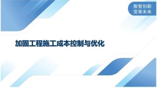 加固工程成本控制方法，加固工程成本控制的有效 行業新聞 第3張