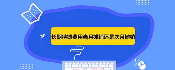 長期待攤費用攤銷會計處理,長期待攤費用攤銷的會計處理要點與實操解析 行業新聞 第1張 長期待攤費用攤銷會計處理,長期待攤費用攤銷的會計處理要點與實操解析 行業新聞 第1張
