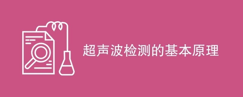 碳纖維布超聲波檢測(cè)原理，碳纖維布超聲波檢測(cè)原理 行業(yè)新聞 第1張