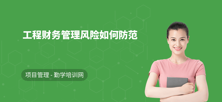 建筑企業財務風險管理策略,建筑企業財務風險管理策略 行業新聞 第5張 建筑企業財務風險管理策略,建筑企業財務風險管理策略 行業新聞 第5張